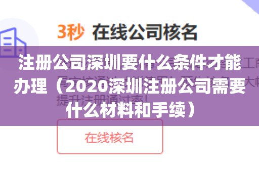 注册公司深圳要什么条件才能办理（2020深圳注册公司需要什么材料和手续）