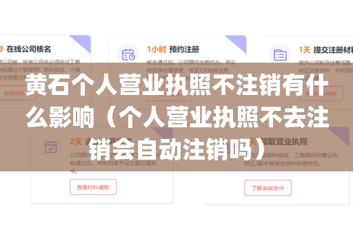 黄石个人营业执照不注销有什么影响（个人营业执照不去注销会自动注销吗）