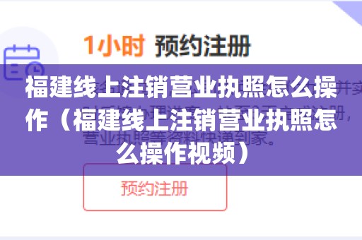 福建线上注销营业执照怎么操作（福建线上注销营业执照怎么操作视频）