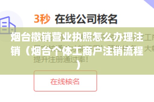 烟台撤销营业执照怎么办理注销（烟台个体工商户注销流程）