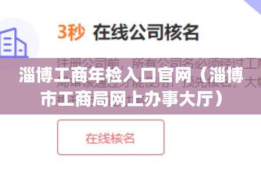 淄博工商年检入口官网（淄博市工商局网上办事大厅）