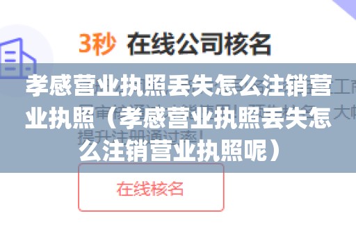 孝感营业执照丢失怎么注销营业执照(孝感营业执照丢失怎么注销营业执照呢)