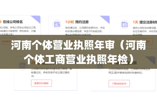 河南个体营业执照年审（河南个体工商营业执照年检）