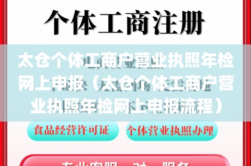 太仓个体工商户营业执照年检网上申报(太仓个体工商户营业执照年检网上申报流程)