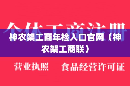 神农架工商年检入口官网（神农架工商联）