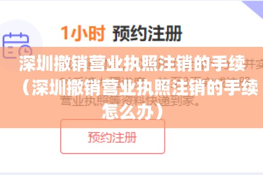 深圳撤销营业执照注销的手续（深圳撤销营业执照注销的手续怎么办）
