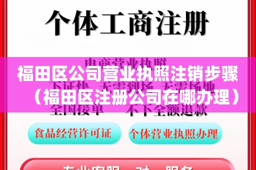 福田区公司营业执照注销步骤(福田区注册公司在哪办理)