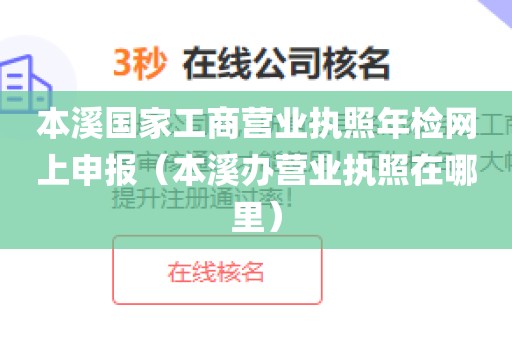 本溪国家工商营业执照年检网上申报（本溪办营业执照在哪里）