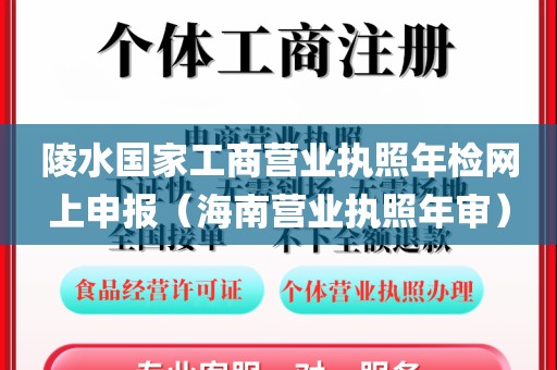 陵水国家工商营业执照年检网上申报(海南营业执照年审)