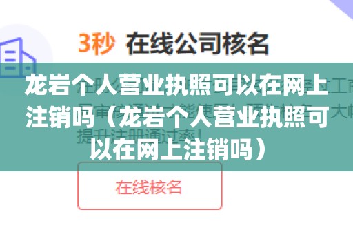 龙岩个人营业执照可以在网上注销吗（龙岩个人营业执照可以在网上注销吗）