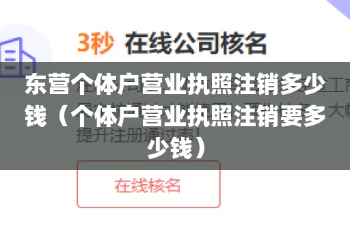 东营个体户营业执照注销多少钱（个体户营业执照注销要多少钱）