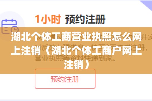 湖北个体工商营业执照怎么网上注销（湖北个体工商户网上注销）