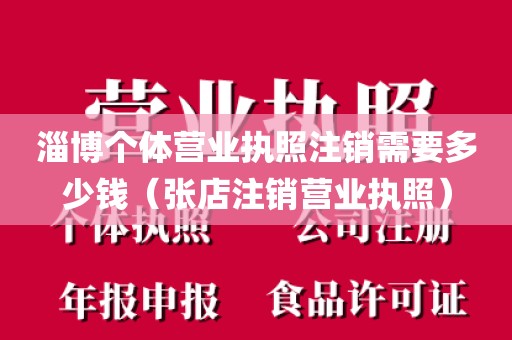 淄博个体营业执照注销需要多少钱（张店注销营业执照）
