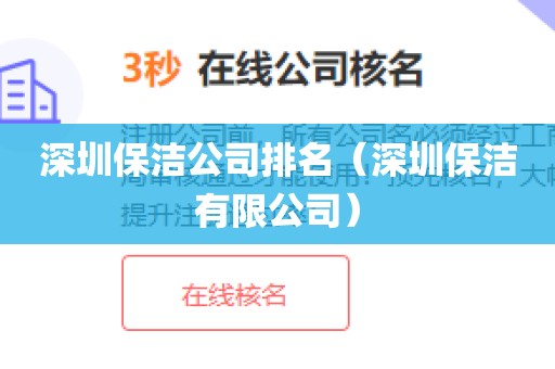 深圳保洁公司排名(深圳保洁有限公司)