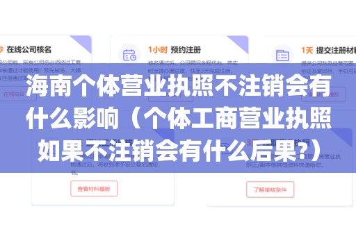 海南个体营业执照不注销会有什么影响（个体工商营业执照如果不注销会有什么后果?）