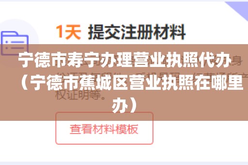 宁德市寿宁办理营业执照代办（宁德市蕉城区营业执照在哪里办）