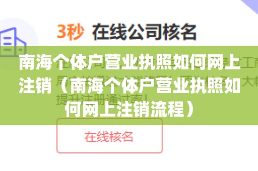 南海个体户营业执照如何网上注销(南海个体户营业执照如何网上注销流程)