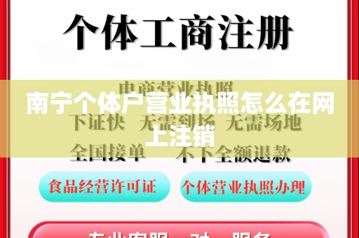 南宁个体户营业执照怎么在网上注销