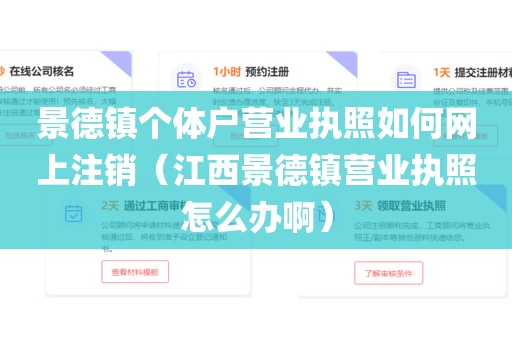 景德镇个体户营业执照如何网上注销（江西景德镇营业执照怎么办啊）