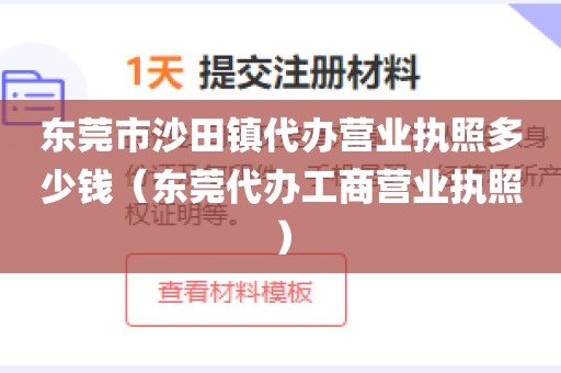 东莞市沙田镇代办营业执照多少钱（东莞代办工商营业执照）