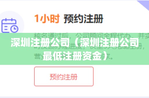 深圳注册公司(深圳注册公司最低注册资金)