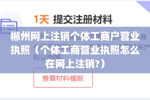 郴州网上注销个体工商户营业执照（个体工商营业执照怎么在网上注销?）