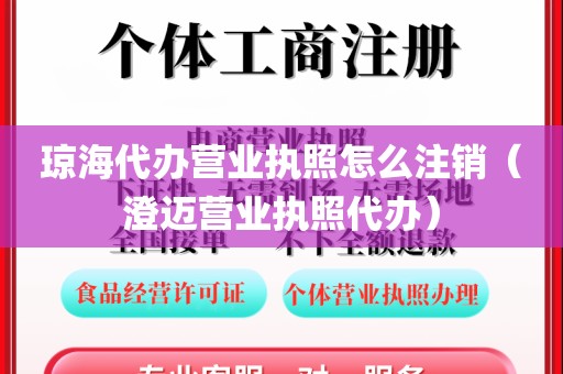琼海代办营业执照怎么注销（澄迈营业执照代办）