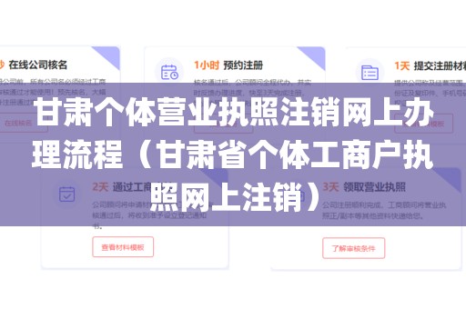甘肃个体营业执照注销网上办理流程（甘肃省个体工商户执照网上注销）