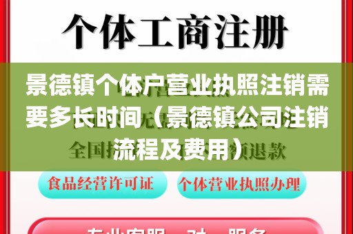 景德镇个体户营业执照注销需要多长时间（景德镇公司注销流程及费用）