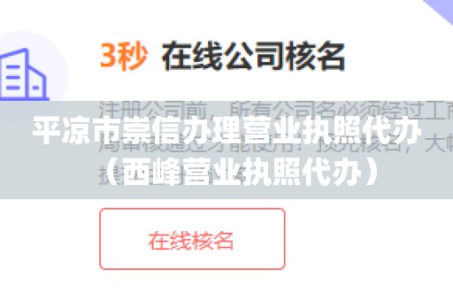平凉市崇信办理营业执照代办（西峰营业执照代办）