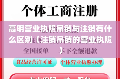 高明营业执照吊销与注销有什么区别（注销吊销的营业执照）