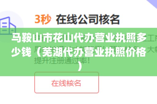 马鞍山市花山代办营业执照多少钱（芜湖代办营业执照价格）