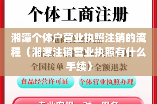 湘潭个体户营业执照注销的流程（湘潭注销营业执照有什么手续）