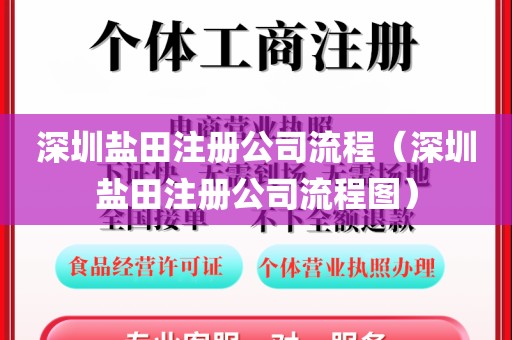 深圳盐田注册公司流程（深圳盐田注册公司流程图）