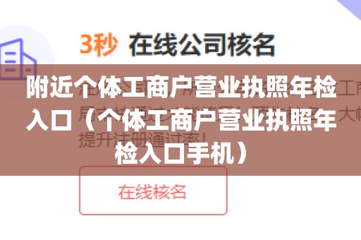 附近个体工商户营业执照年检入口（个体工商户营业执照年检入口手机）