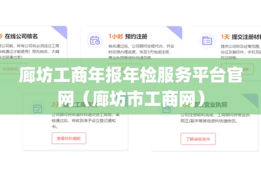廊坊工商年报年检服务平台官网（廊坊市工商网）