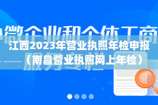 江西2023年营业执照年检申报（南昌营业执照网上年检）