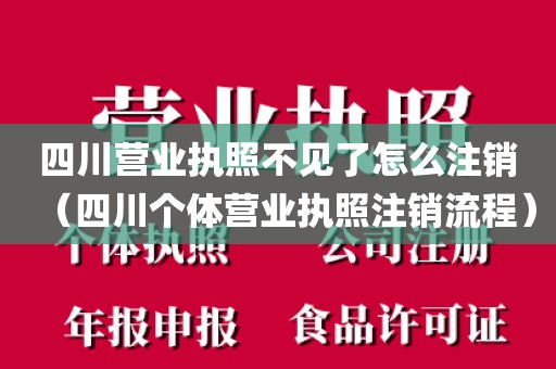 四川营业执照不见了怎么注销（四川个体营业执照注销流程）