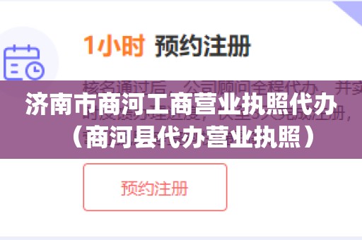 济南市商河工商营业执照代办（商河县代办营业执照）