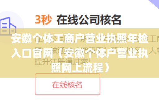 安徽个体工商户营业执照年检入口官网（安徽个体户营业执照网上流程）