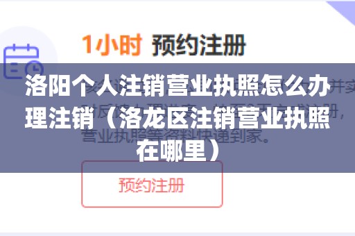 洛阳个人注销营业执照怎么办理注销（洛龙区注销营业执照在哪里）