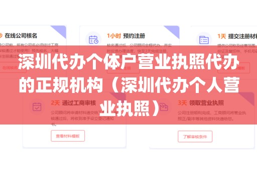 深圳代办个体户营业执照代办的正规机构(深圳代办个人营业执照)