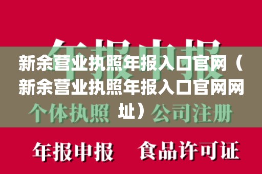 新余营业执照年报入口官网（新余营业执照年报入口官网网址）