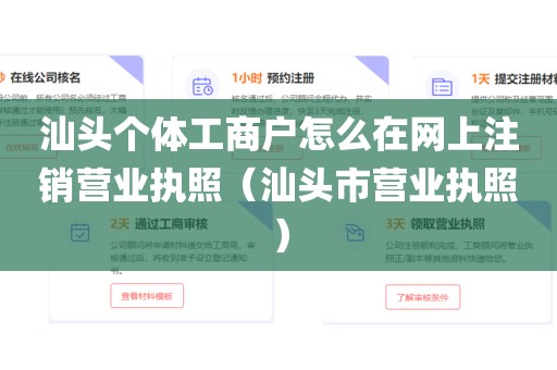 汕头个体工商户怎么在网上注销营业执照（汕头市营业执照）