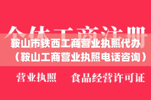 鞍山市铁西工商营业执照代办(鞍山工商营业执照电话咨询)