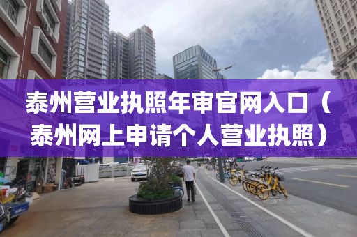 泰州营业执照年审官网入口（泰州网上申请个人营业执照）
