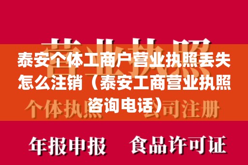 泰安个体工商户营业执照丢失怎么注销(泰安工商营业执照咨询电话)