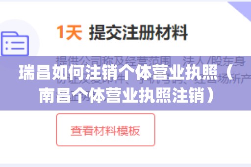瑞昌如何注销个体营业执照（南昌个体营业执照注销）