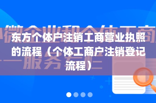 东方个体户注销工商营业执照的流程（个体工商户注销登记流程）