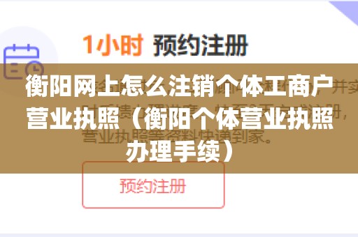 衡阳网上怎么注销个体工商户营业执照（衡阳个体营业执照办理手续）